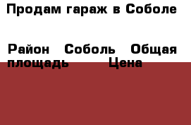 Продам гараж в Соболе › Район ­ Соболь › Общая площадь ­ 40 › Цена ­ 600 000 - Ханты-Мансийский, Белоярский г. Недвижимость » Гаражи   